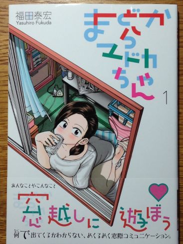 福田泰宏 まどからマドカちゃん 第1巻が面白かったです ぶり返したオタク