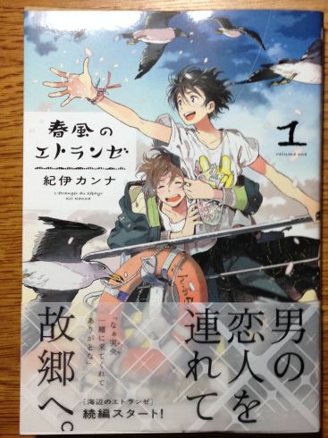 Bl 紀伊カンナ 春風のエトランゼ 第1巻がすばらしかった ぶり返したオタク