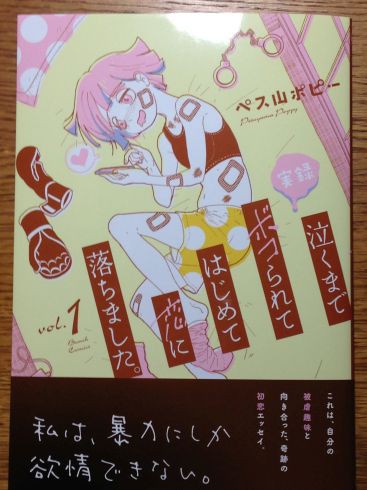 ペス山ポピー 泣くまでボコられてはじめて恋に落ちました 第1巻がなんだかすごい ぶり返したオタク