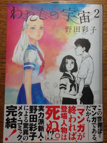 待ちに待った野田彩子 わたしの宇宙 第2巻 完結巻 の見事な羽ばたきを祝って ぶり返したオタク