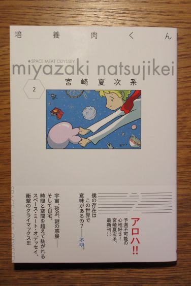 宮崎夏次系 培養肉くん 第2巻 完結 が面白かった いや 素晴らしかったのかも ぶり返したオタク