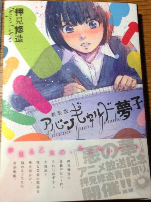 押見修造 アバンギャルド夢子 新装版を読んだ ぶり返したオタク