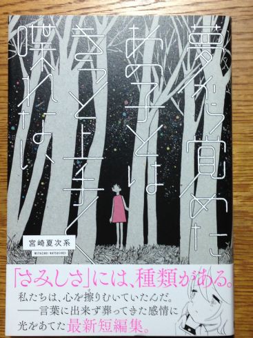 宮崎夏次系 夢から覚めたあの子とはきっと上手く喋れない の痛みについて 1 ぶり返したオタク