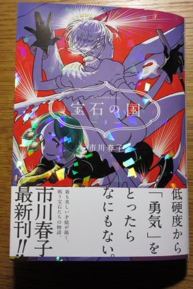 待望の市川春子 宝石の国 第3巻についてふれたい ぶり返したオタク
