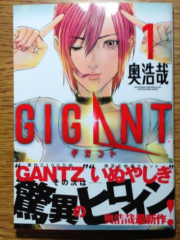 奥浩哉 Gigant 第1巻が面白かったです ぶり返したオタク