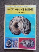 異色の北海道アンモナイト本 「私のアンモナイト物語・録」～アンモを愛した男の一代記と後進に遺した宝の地図～ : サルナシの掘り掘り日記  ～越後黄金山の砂金を訪ねて～