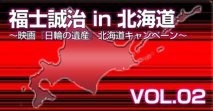 福士誠治 In 北海道 Vol 02 ｲﾏｻﾗ A 福士誠治という 役者