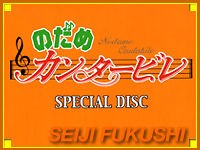 クロキン 福士誠治 Dvd Box のだめカンタービレ 07 05 25発売 福士誠治という 役者