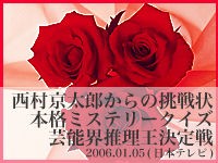 Tv 西村京太郎からの挑戦 本格ミステリークイズ芸能界推理王決定戦 06年1月5日 日本テレビ 福士誠治という 役者