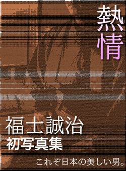 福士誠治】1st写真集「熱情」2007.04.13(FRI)発売 : 福士誠治という“役者”