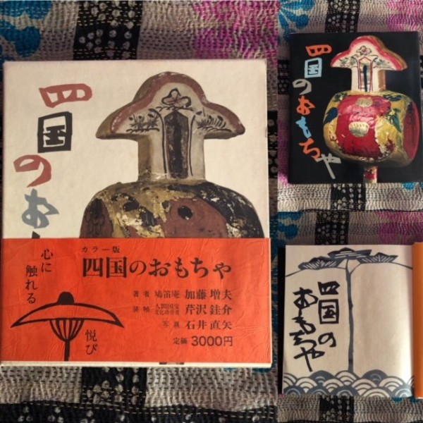 1977年 希少本「四国のおもちゃ」加藤増夫 装幀 芹沢銈介 郷土玩具