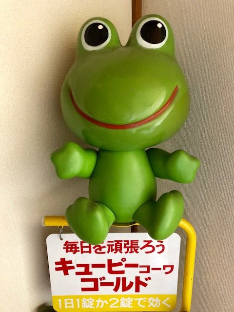 コルゲンコーワのケロちゃん : 土橋とし子の『うい奴』