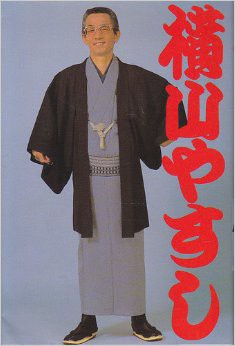 横山やすし伝説 一八はまだ夢の中 昭和漫才師伝説