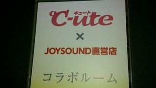 ルーム情報】JOYSOUND直営店に℃-ute コラボルーム : カラオケニュース的なもの