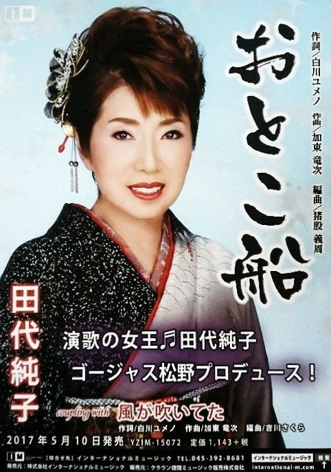 田代純子新曲ポスターCDジャケット完成。 ゴージャス松野の