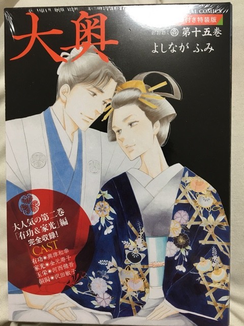 長年の妄想が実現した 大奥15巻特典cd ごかんでしあわせ おとめがたり