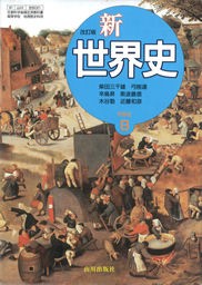 教科書を読書する3 新世界史b 山川出版社 読書の日々