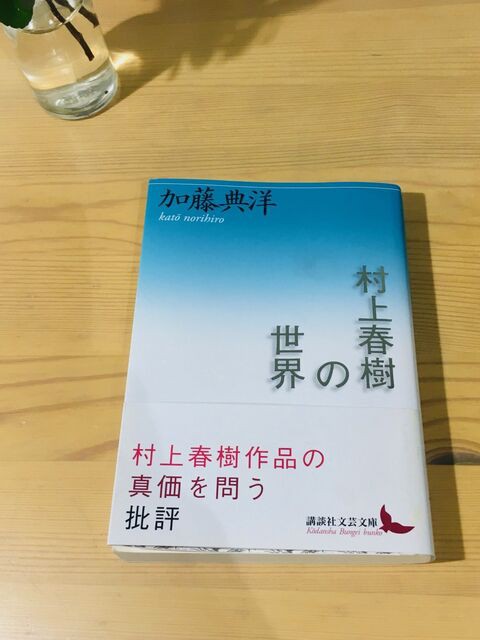 弱さへのコミットメント 加藤典洋 村上春樹の世界 講談社文芸文庫 年 Make Some Noise