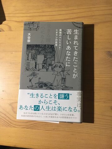 それでも怠惰を生きる 大谷崇 生まれたきたことが苦しいあなたに 最強のペシミスト シオランの思想 星海社新書 19年 Make Some Noise