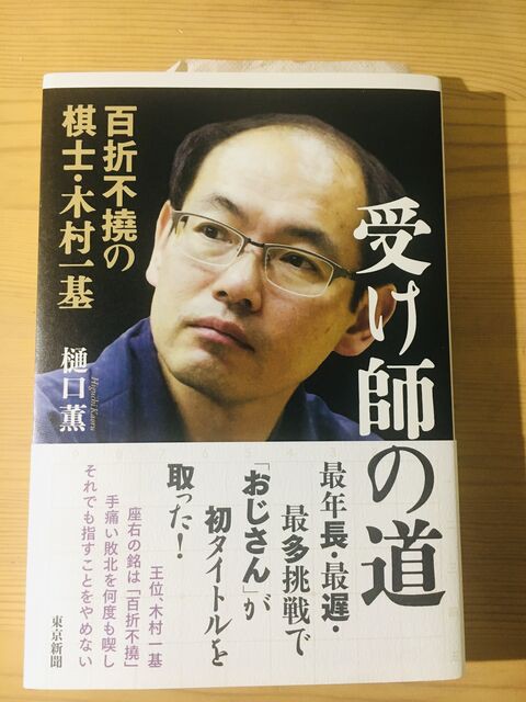 そして早すぎる藤井聡太の襲来／樋口薫『受け師の道 百折不撓の棋士