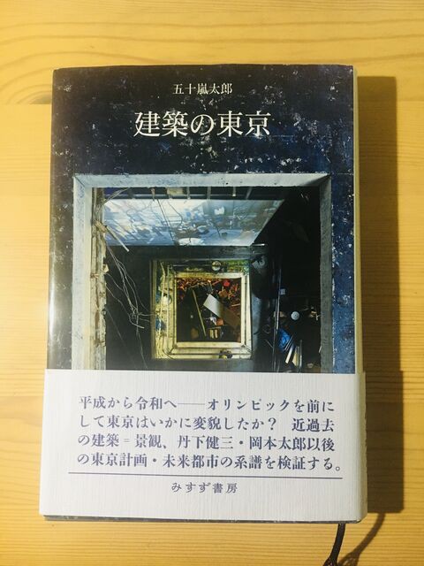 建築の意味と無意味 五十嵐太郎 建築の東京 みすず書房 年 Make Some Noise