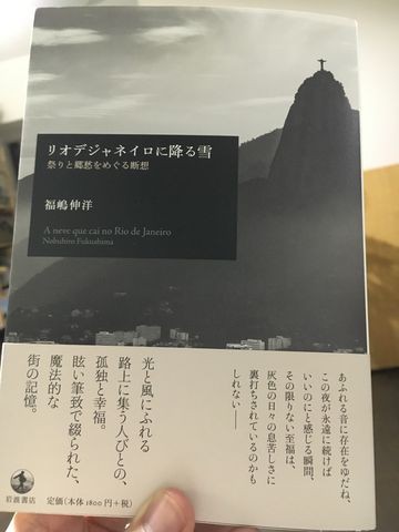 開かれ 福嶋伸洋 リオデジャネイロに降る雪 Make Some Noise