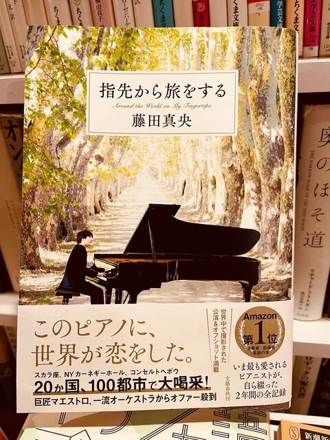 ひらめきの中の日常／藤田真央『指先から旅をする』（文藝春秋、2023年