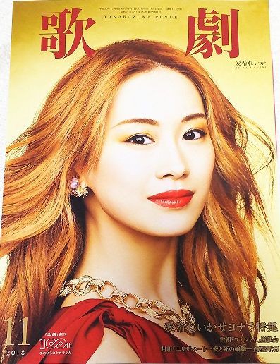 飛ぶがいい かもめよ 愛希れいかを送る 歌劇 11月号 28 たからづかふぁん