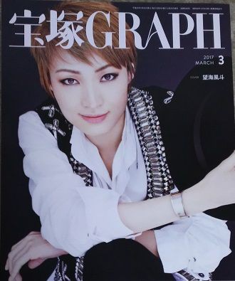 だいもんの眼差しにクラクラしつつ まぁ様に感謝する 宝塚graph 3月号 2828 たからづかふぁん