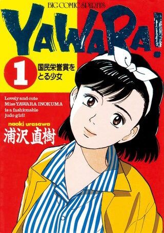 Yawara 知られざる日本柔術の世界　山田實　初版帯付き YAWARA！とかいう柔道漫画なのにラブコメがクソオモロい作品