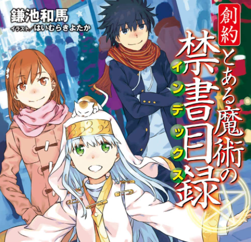 とある魔術の禁書目録 外伝 スピンオフ含む の強さランキングが遂に出来上がる ゴールデンタイムズ