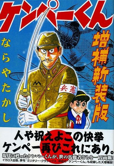 Book ケンペーくん ならやたかし著 ブッキング２００７年 青空帝国