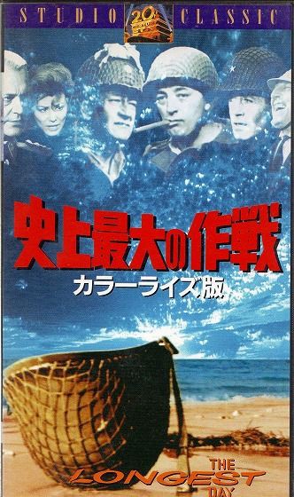 映画雑感 史上最大の作戦 カラーライズ版 青空帝国