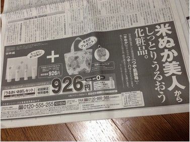 米ぬか美人 日本盛 化粧品 口コミが新聞に載っていました 口コミで人気 化粧品 サプリ 健康食品 です 新聞 雑誌などメディアに紹介されました
