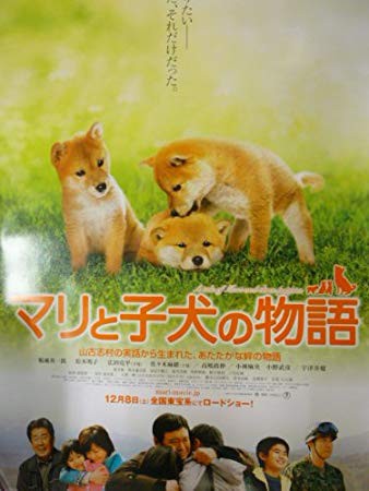 マリと子犬の物語 年間３００本以上 ゴンちゃんのおすすめ映画 感想日記