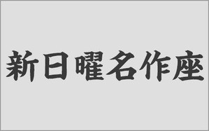 久しぶりに胸が熱くなった 新日曜名作座 ちょっと待って ラ テ