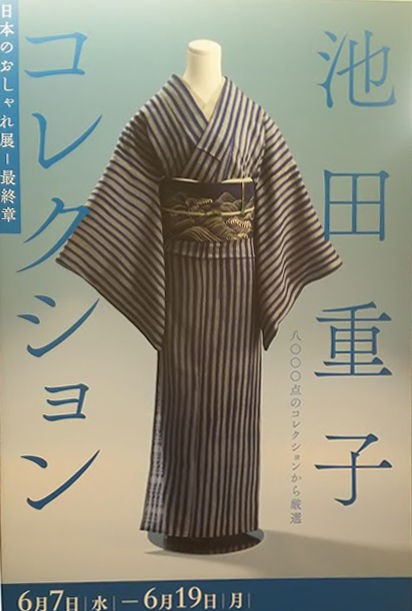池田重子コレクション 日本のおしゃれ展最終章」と「糸川耀史