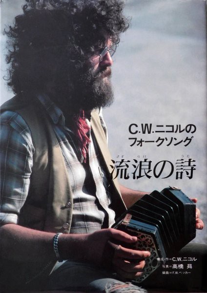 ラボライブラリー　　C.Wニコルのフォークソング Amazon.co.jp: ラボライブラリー C.Wニコルのフォークソング