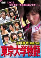 東京大学物語 06年 ソフト オン デマンド かげさんの 映画でも観とくか