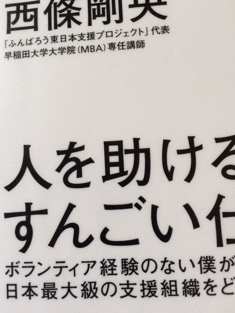 人を助けるすんごい仕組み 西條剛央 著 から 意味の原理 を学ぶ チームづくりアドバイザー はやひろ のブログ 3rd