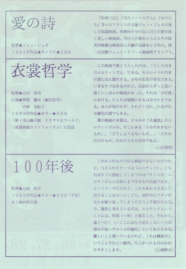 チラシ118 1994 5 山崎幹夫の映画リスト 経歴 上映歴