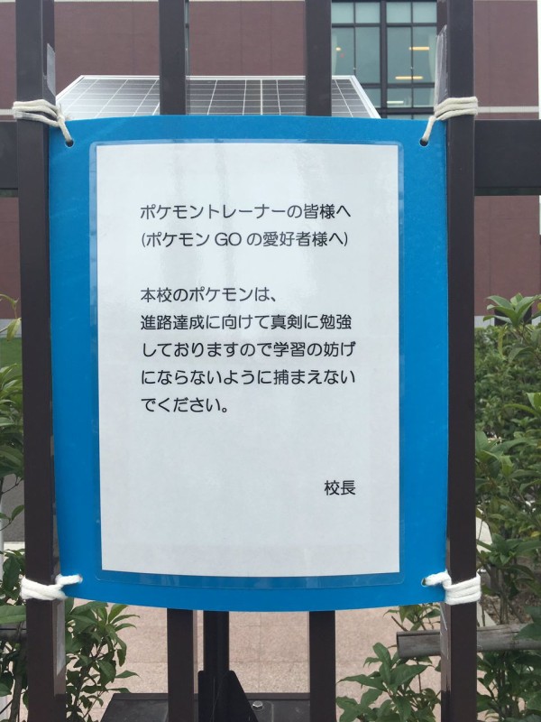 仙台育英高校の校門に ポケモンgo に関する注意書きが貼られる 校内は捕獲禁止 勉強の邪魔 Goポケニュース