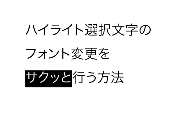 イラストレーターでハイライト選択文字のフォント変更をサクッと行う方法 Gorolib Design はやさはちから