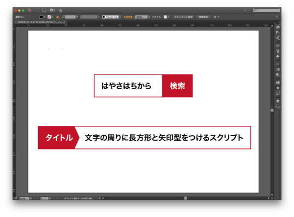 検索ボックスと矢印型タイトルをつくるスクリプトをどうぞ Illustrator Gorolib Design はやさはちから