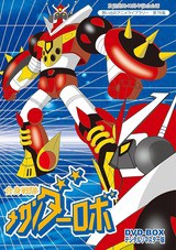 ★台本　合身戦隊メカンダーロボ　富野由悠季/海堂清彦/陶山智先生/和光プロ 何故か『合身戦隊メカンダーロボ』（1977）に感じる、富野