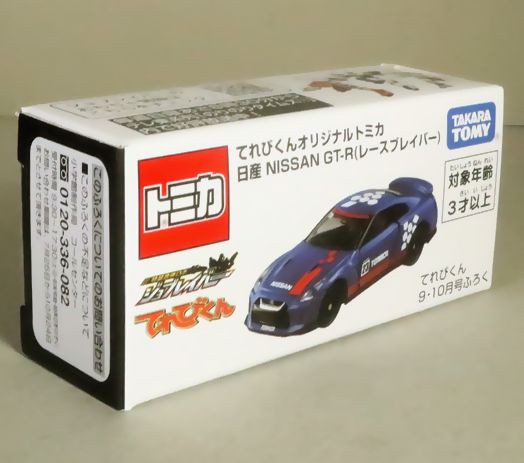 てれびくん 9・10月号 てれびくんオリジナルトミカ 日産 NISSAN