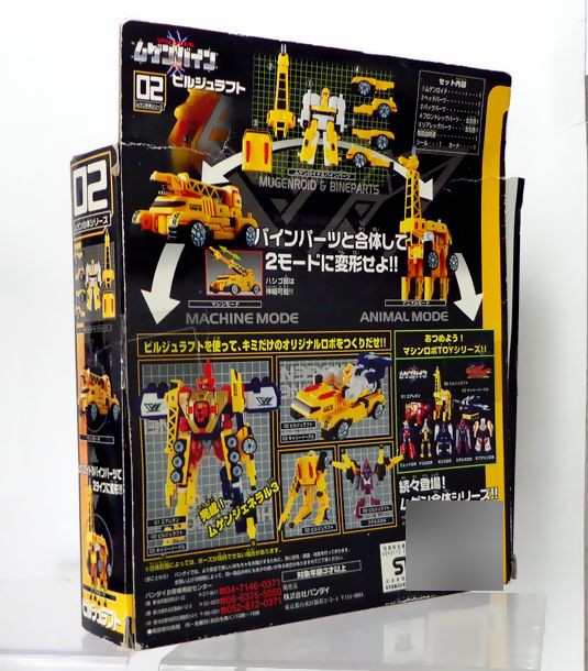 マシンロボ ムゲンバイン ムゲン合体シリーズ 02 ビルジュラフト