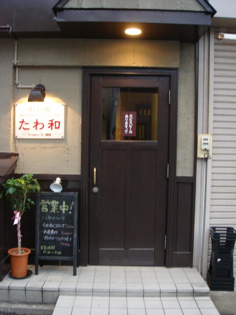 有限会社 創厨 居酒屋 五所川原商工会議所青年部が薦める店 旅行 観光 グルメ