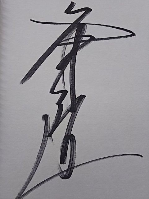 冬木弘道 : プロレスGOサイン-平成プロレスラーのサイン回想記‐