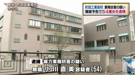 小川直美容疑者 ニュース画像 が町田工業高校 東京町田市 に 来週爆弾を仕掛けてやる などと脅迫電話をし逮捕 ニュースまとめもりー 2ch まとめサイト